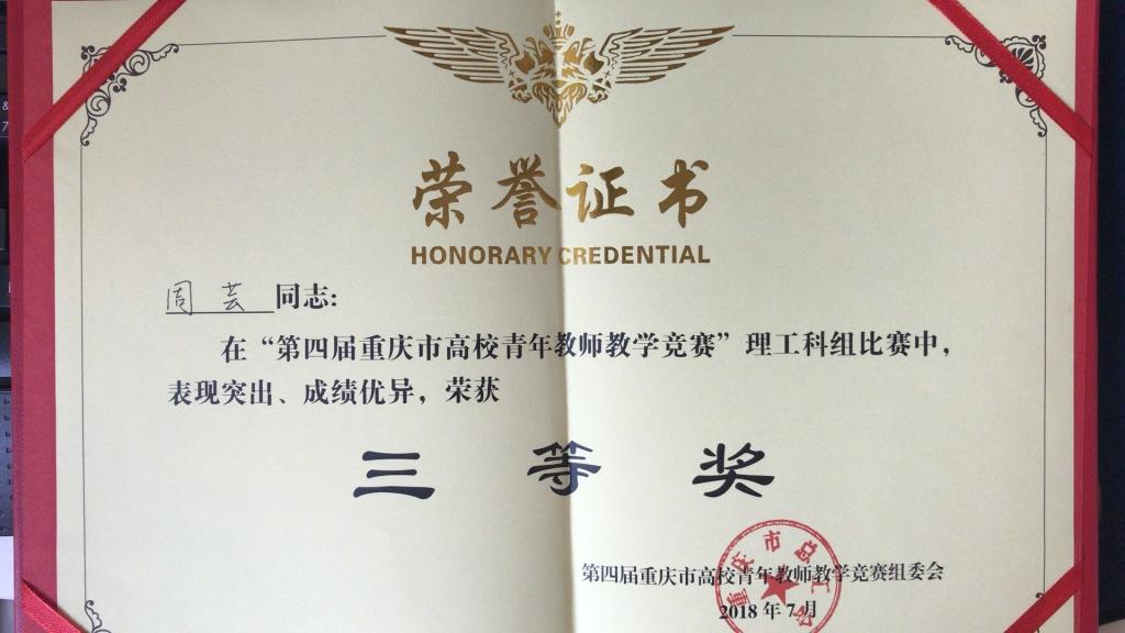 我院周芸老师获得市级三等奖