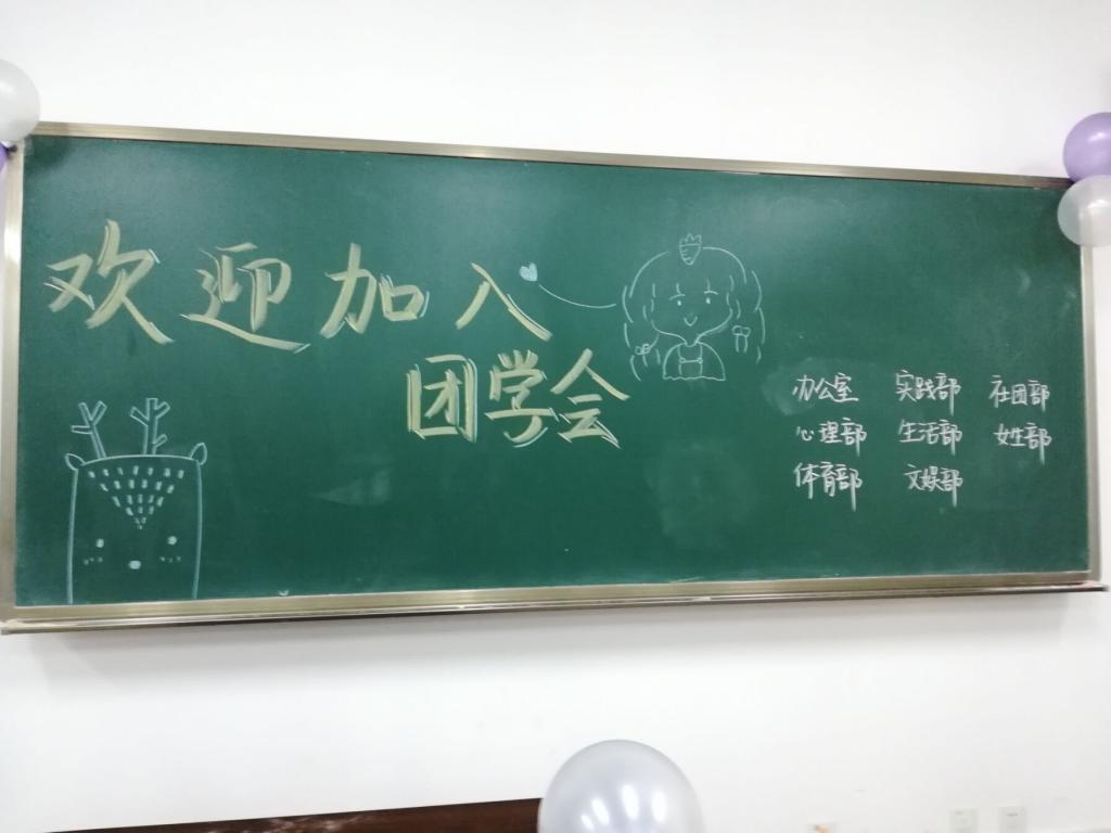 2018年免费直播
团总支学生会招新