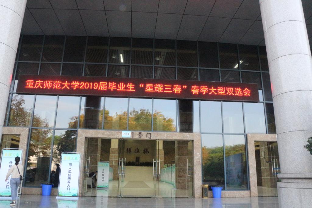 免费直播
承办“星耀三春”重庆师范大学春季大型双选会1