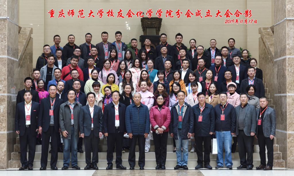 重庆师范大学校友会免费直播
校友分会成立大会
